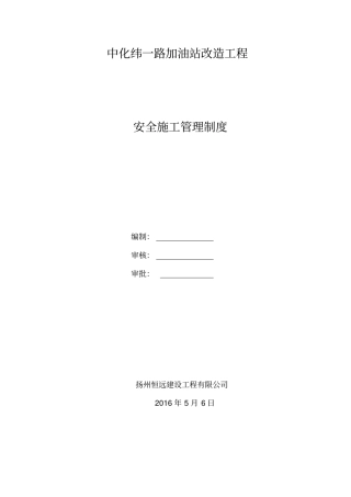 加油站改造工程安全施工管理制度