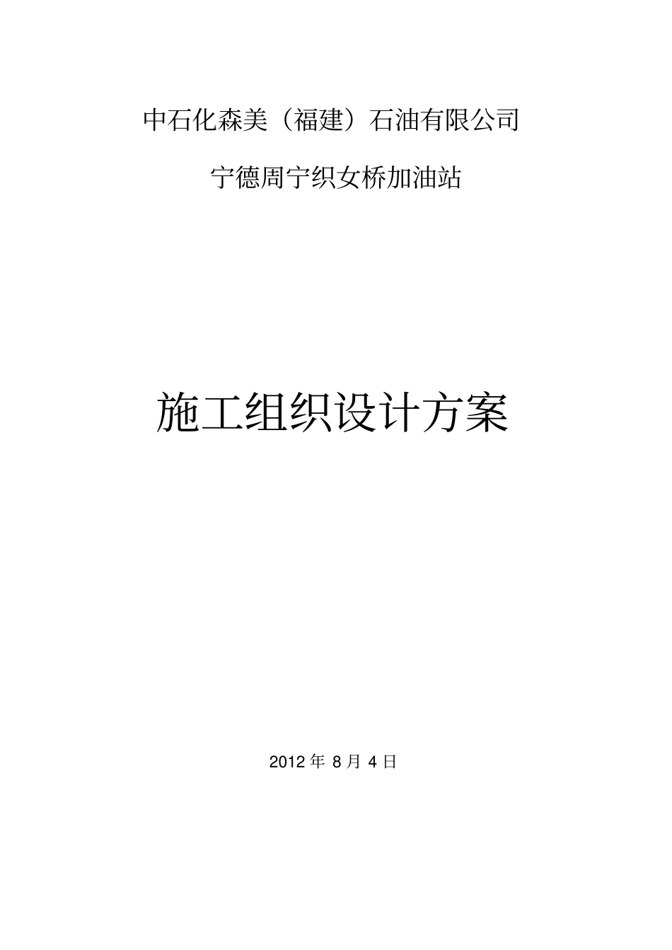加油站施工组织设计方案_第1页
