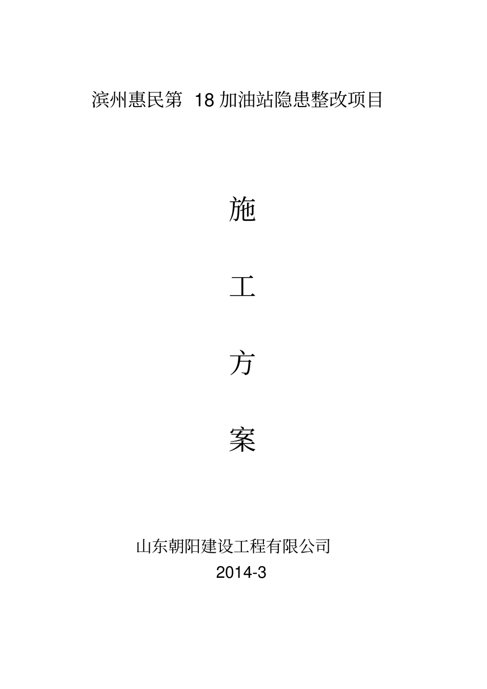 加油站改造施工方案_第1页