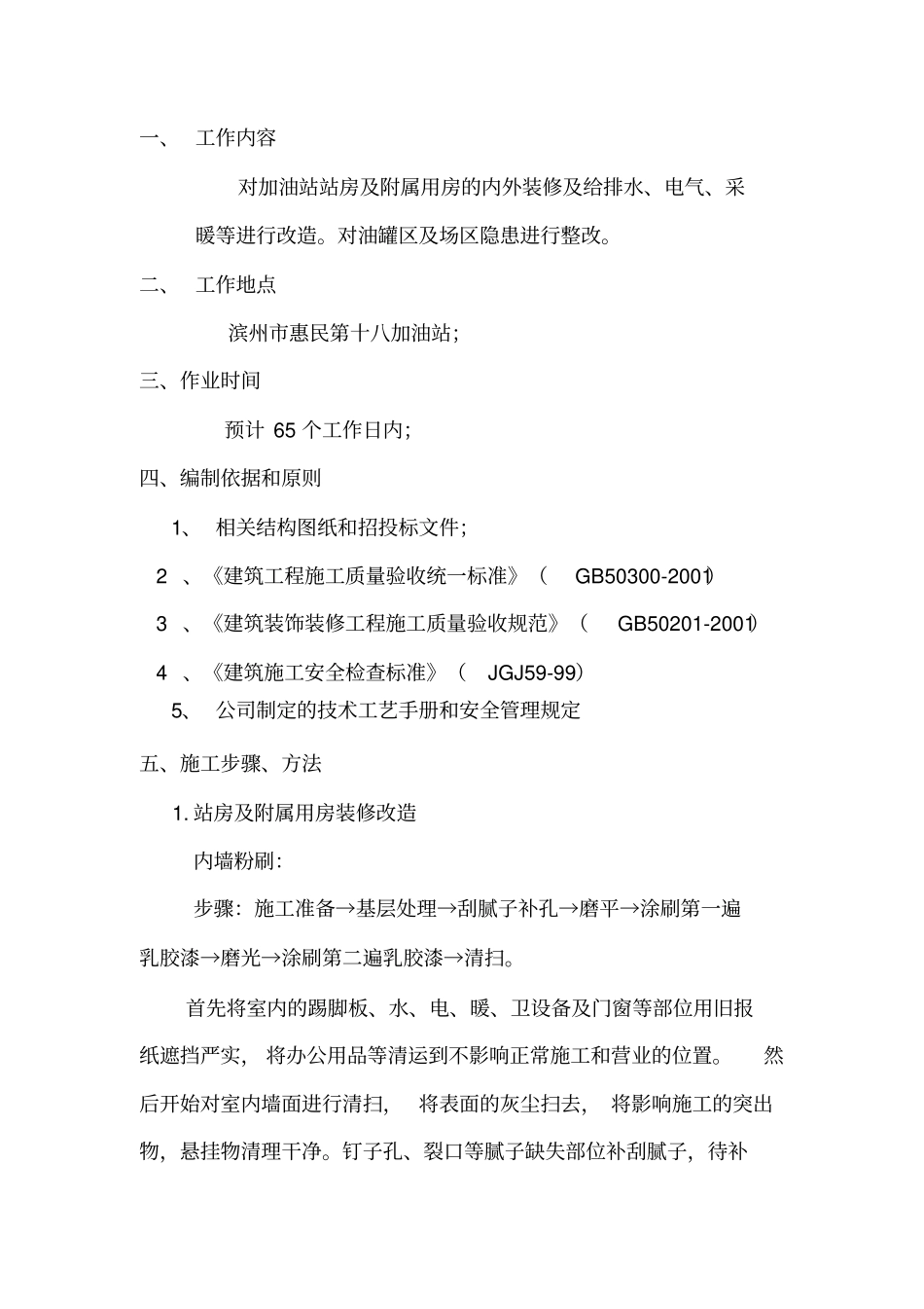 加油站改造施工方案_第2页