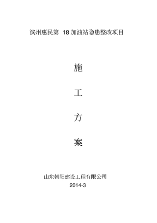 加油站改造施工方案