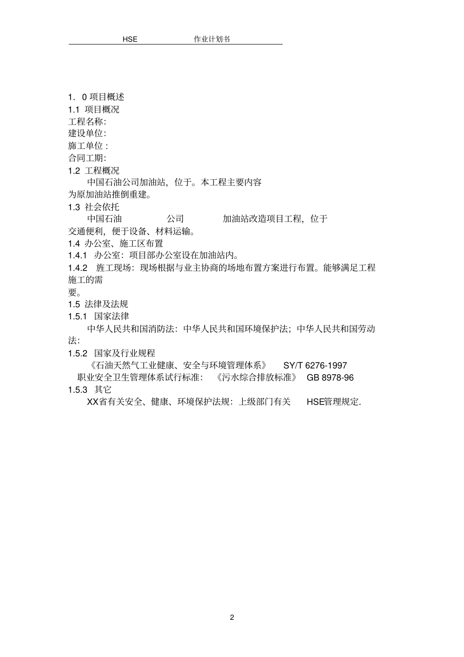 加油站改造项目工程_第2页