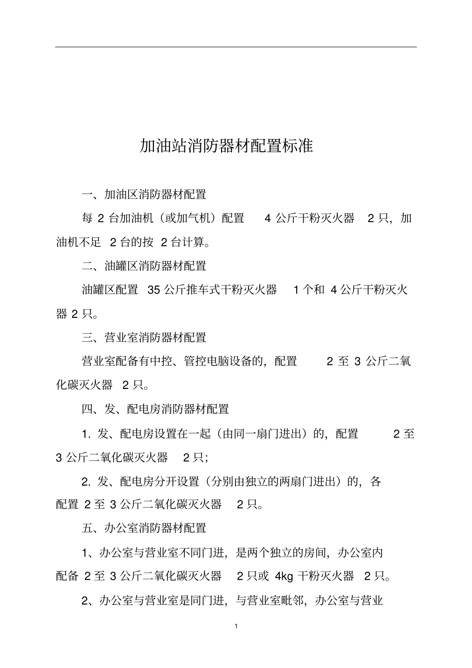 加油站消防器材配置标准讲解_第1页
