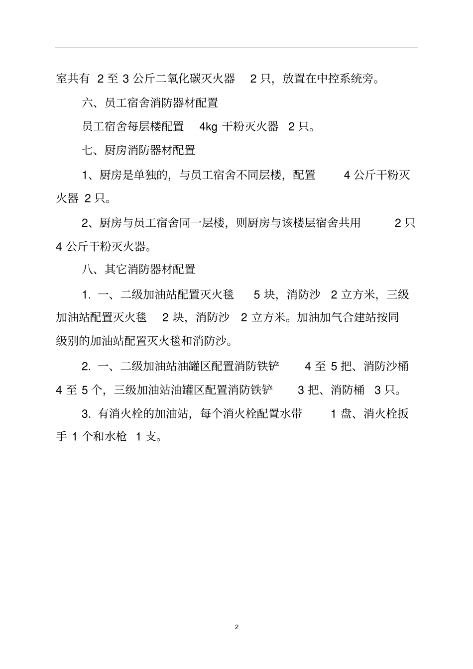 加油站消防器材配置标准讲解_第2页