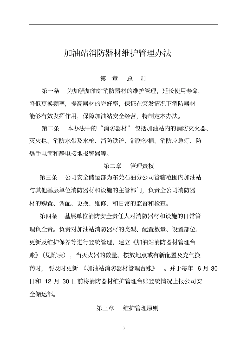 加油站消防器材配置标准讲解_第3页