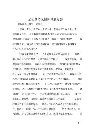 加油站片区经理竞聘报告