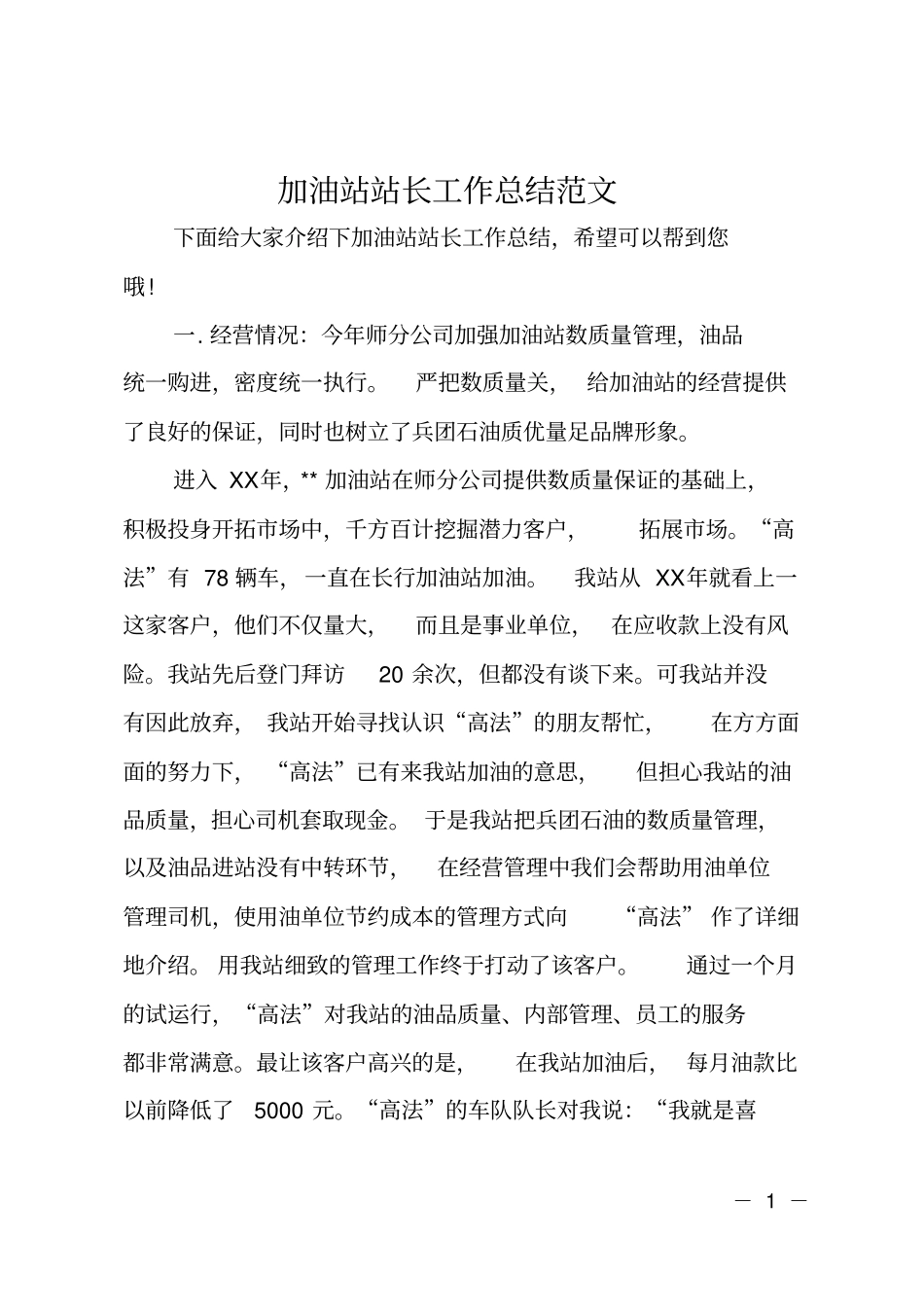 加油站站长工作总结范文_第1页