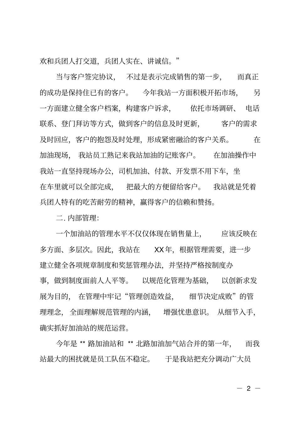 加油站站长工作总结范文_第2页