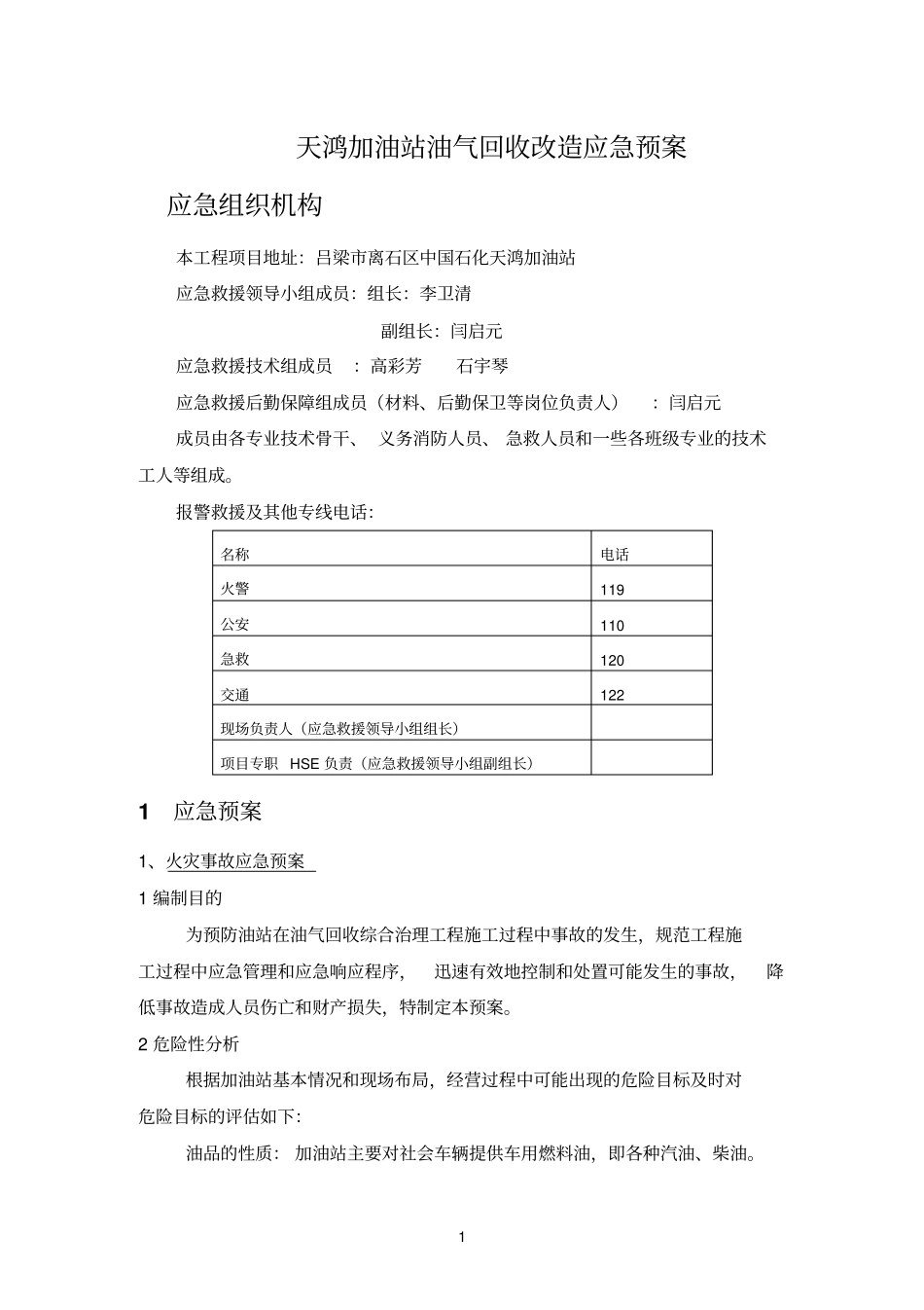 加油站油气回收施工方案_第1页