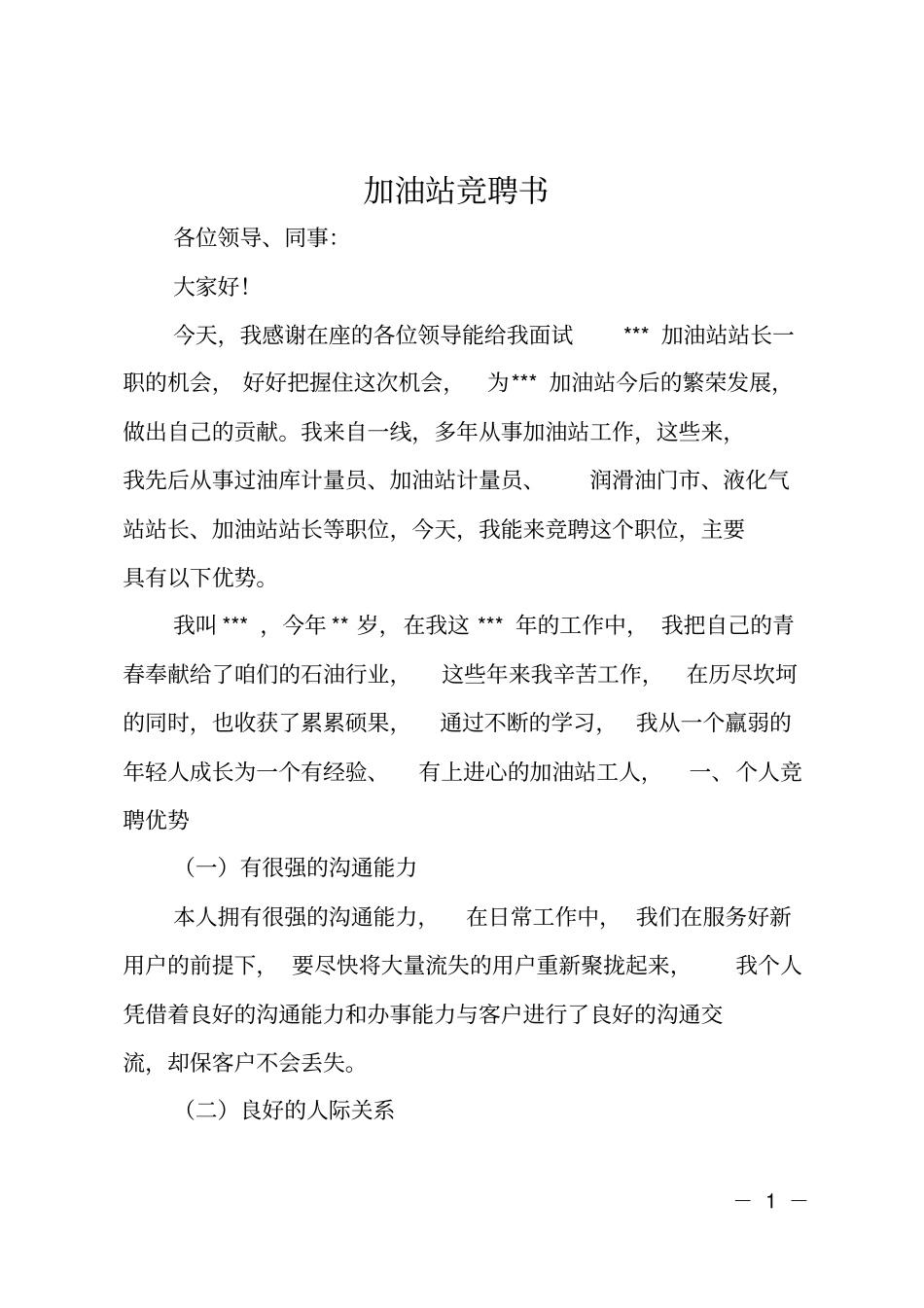 加油站竞聘书_第1页