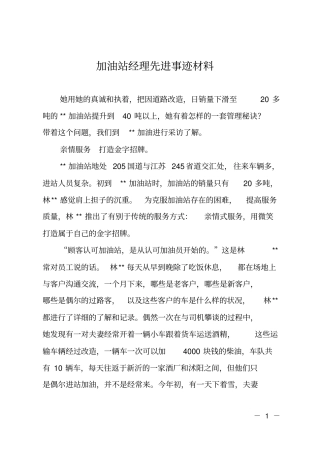 加油站经理先进事迹材料