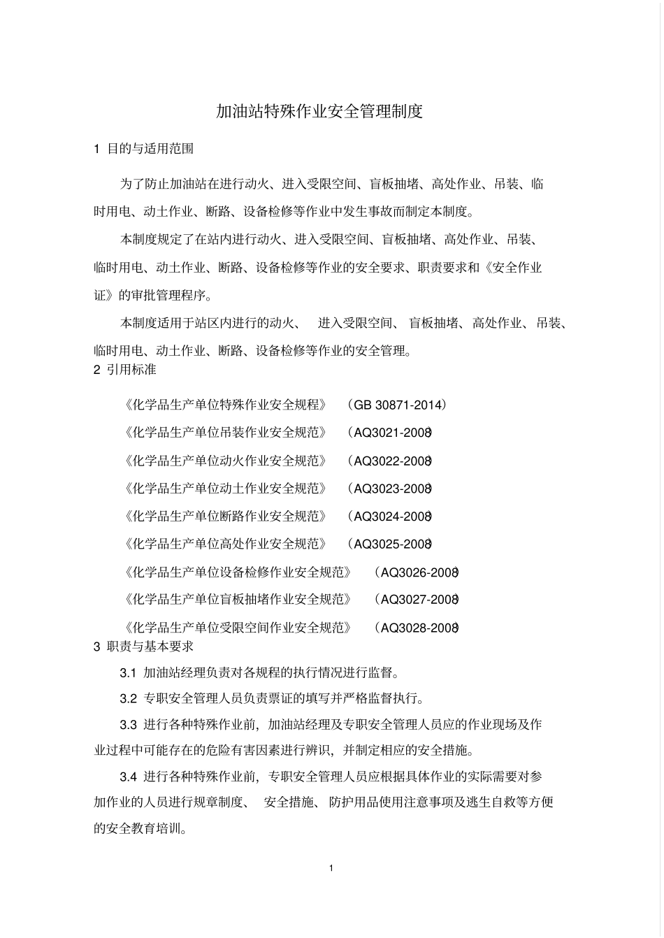 加油站特殊作业安全管理制度讲解_第1页