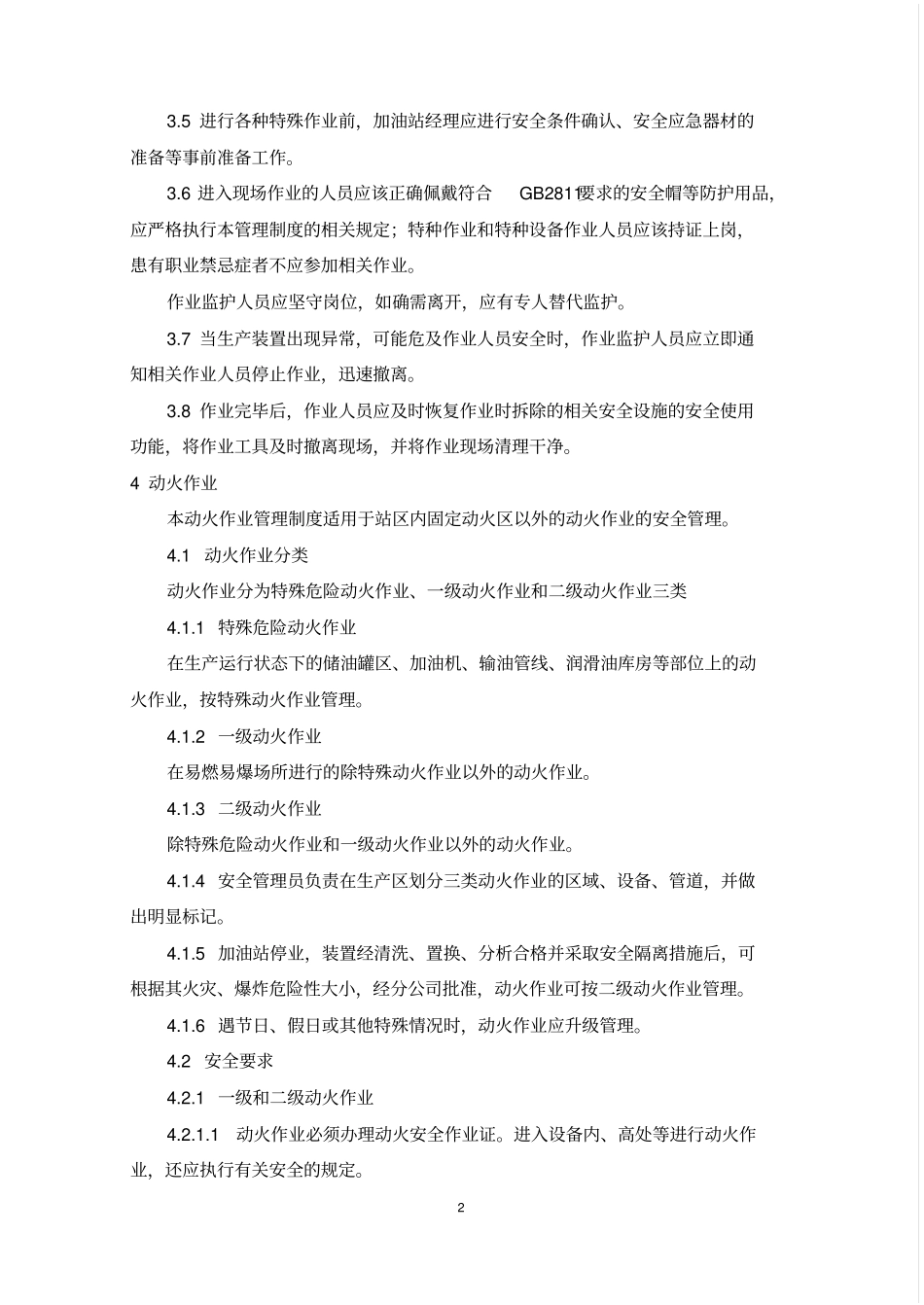 加油站特殊作业安全管理制度讲解_第2页