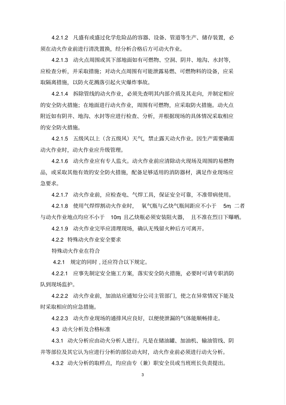 加油站特殊作业安全管理制度讲解_第3页