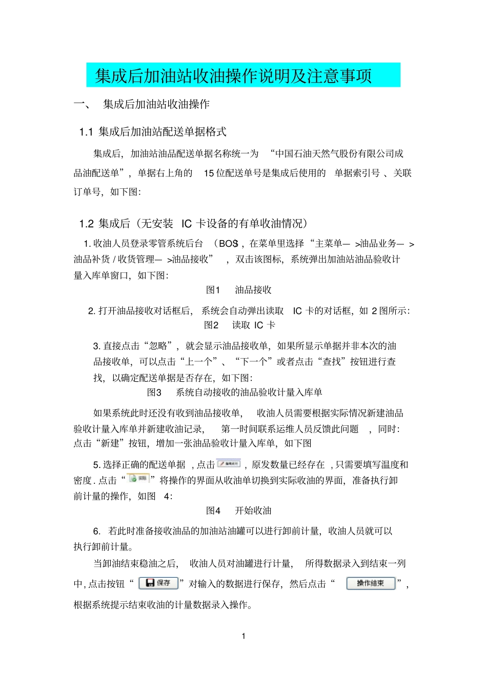 加油站管理系统有单收油操作说明-20111019_第1页