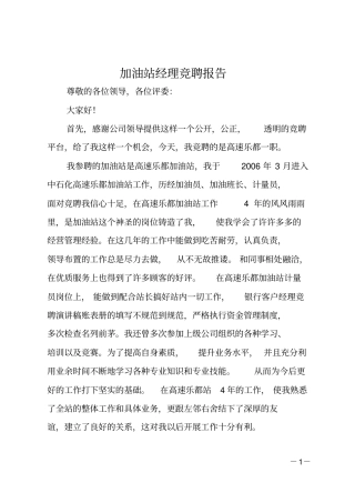 加油站经理竞聘报告