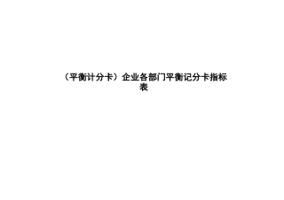 [平衡计分卡]企业各部门平衡记分卡指标表