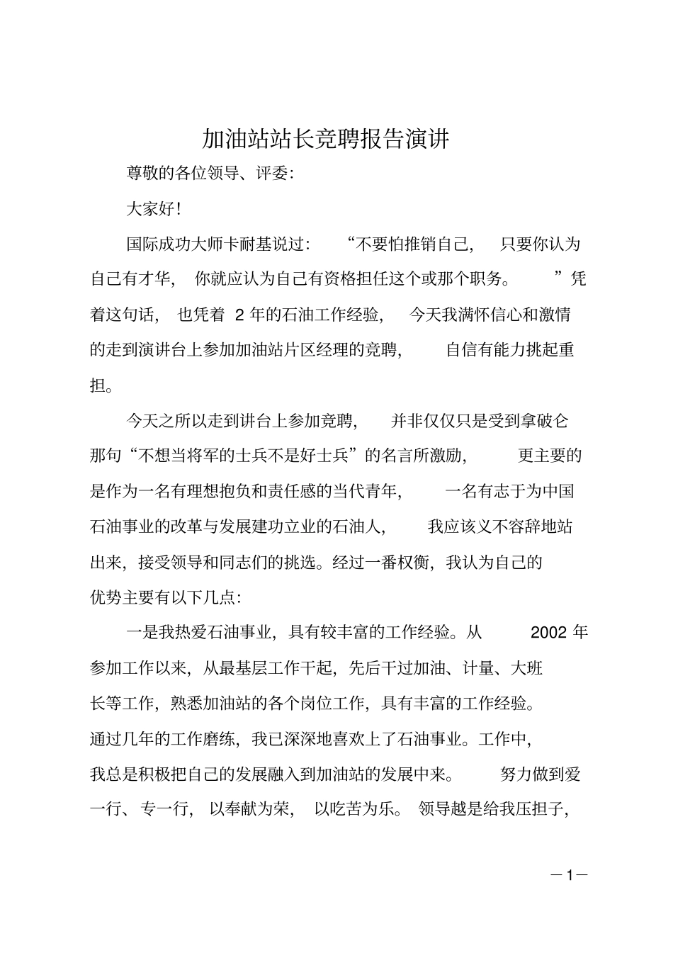 加油站站长竞聘报告演讲_第1页