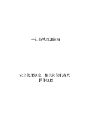 加油站规章制度