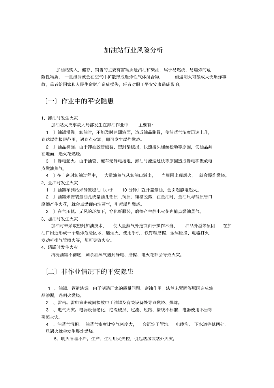 加油站行业风险分析_第1页