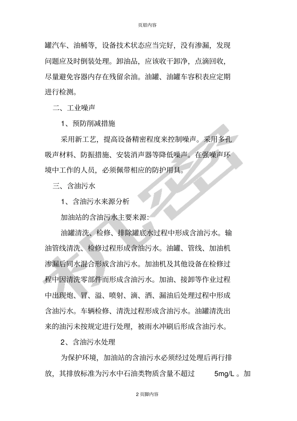 加油站环保制度及相关防护措施_第2页