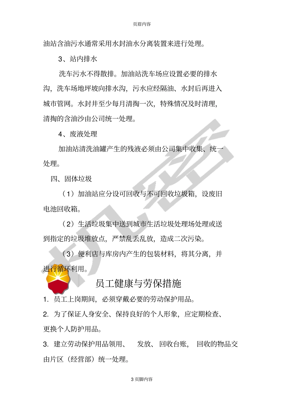 加油站环保制度及相关防护措施_第3页