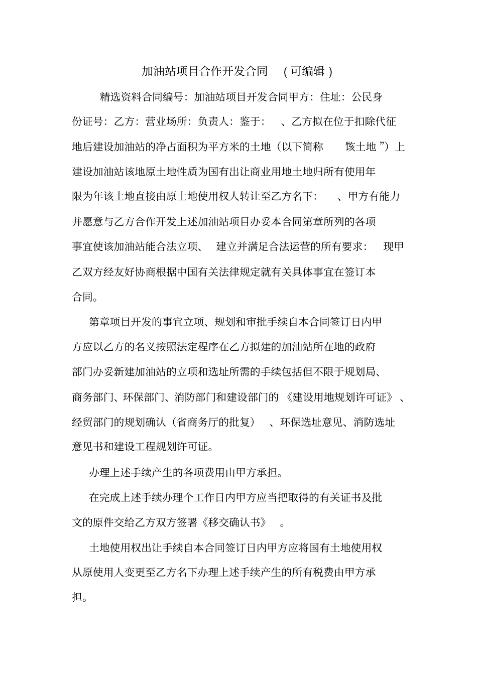 加油站项目合作开发合同可编辑_第1页