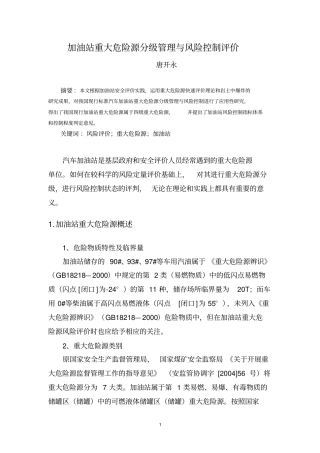 加油站重大危险源评价讲解