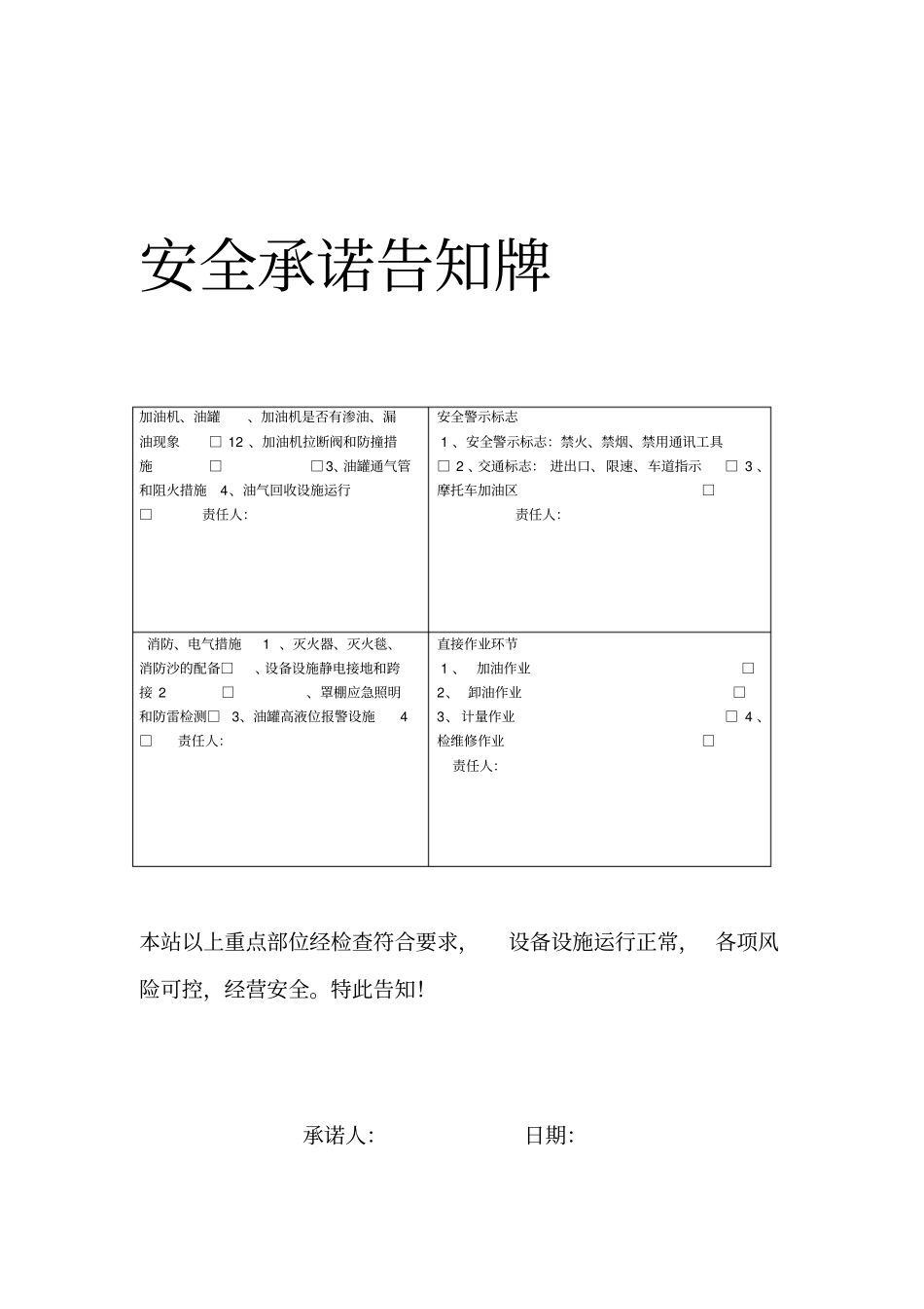 加油站风险点及安全承诺告知牌_第1页