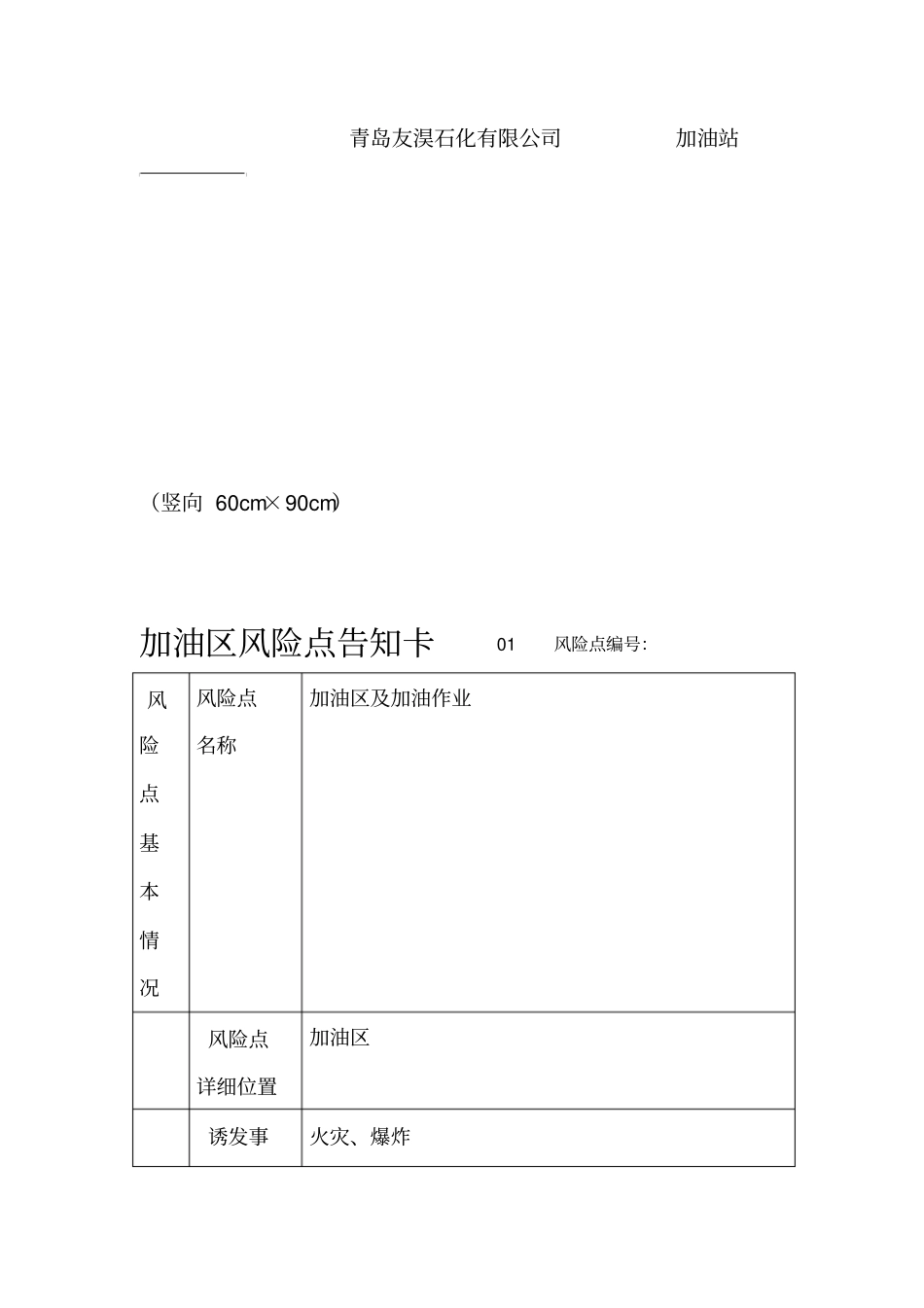 加油站风险点及安全承诺告知牌_第2页