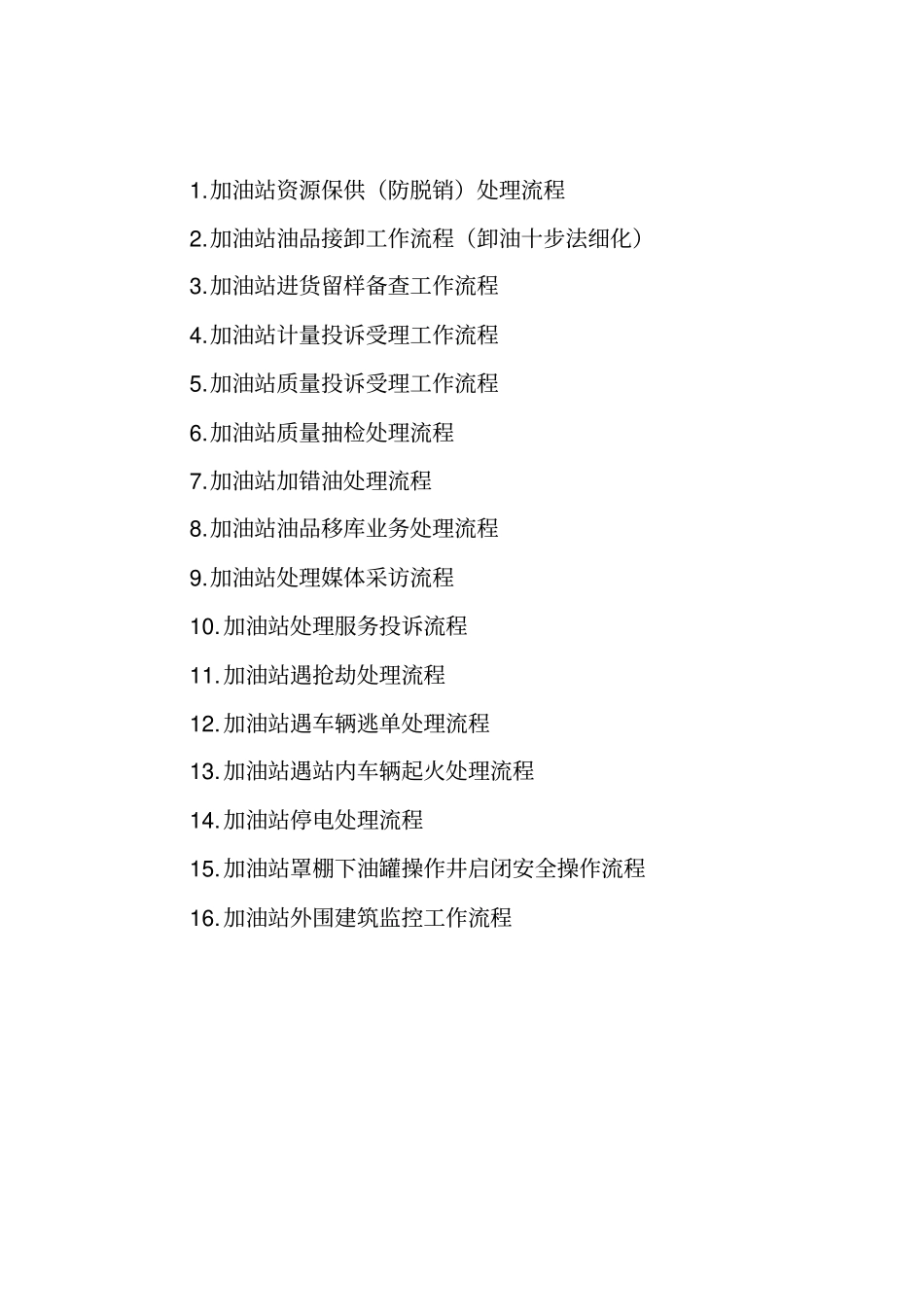 加油站重要及突发工作处理流程讲解_第2页