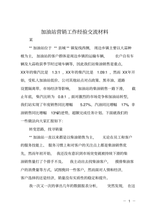 加油站营销工作经验交流材料