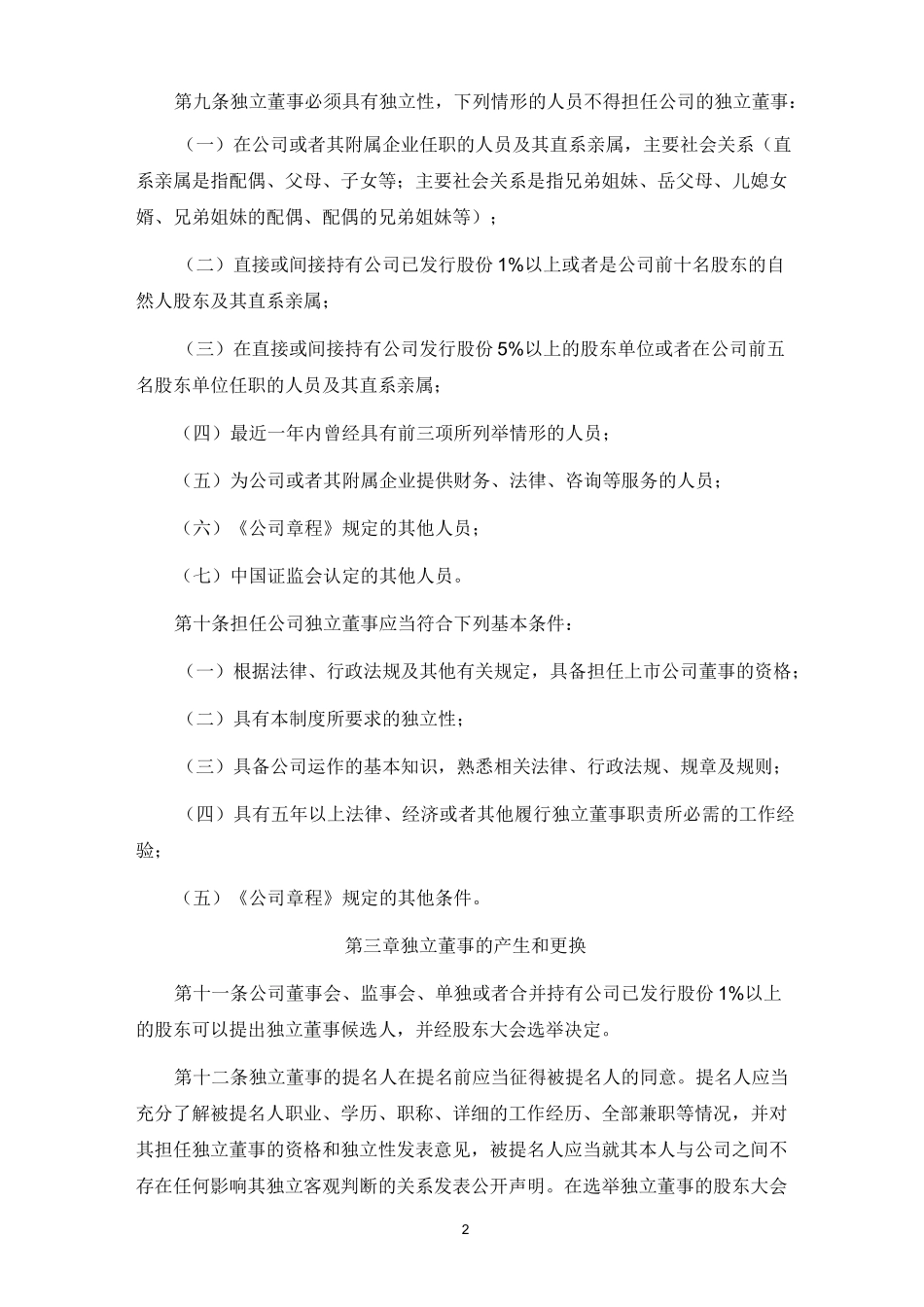 独立董事工作制度_第2页
