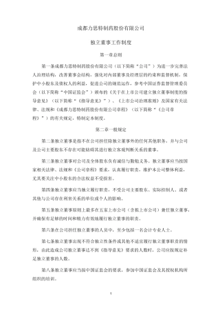 独立董事工作制度