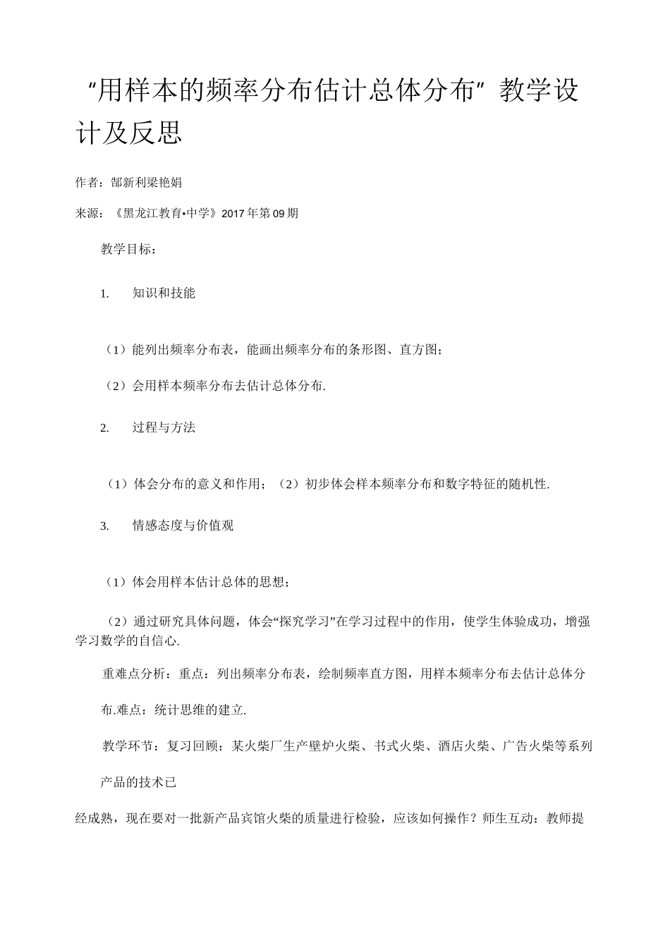 “用样本的频率分布估计总体分布”教学设计及反思_第1页