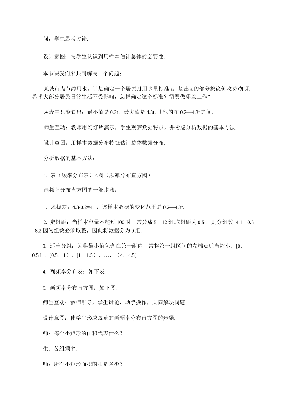 “用样本的频率分布估计总体分布”教学设计及反思_第2页