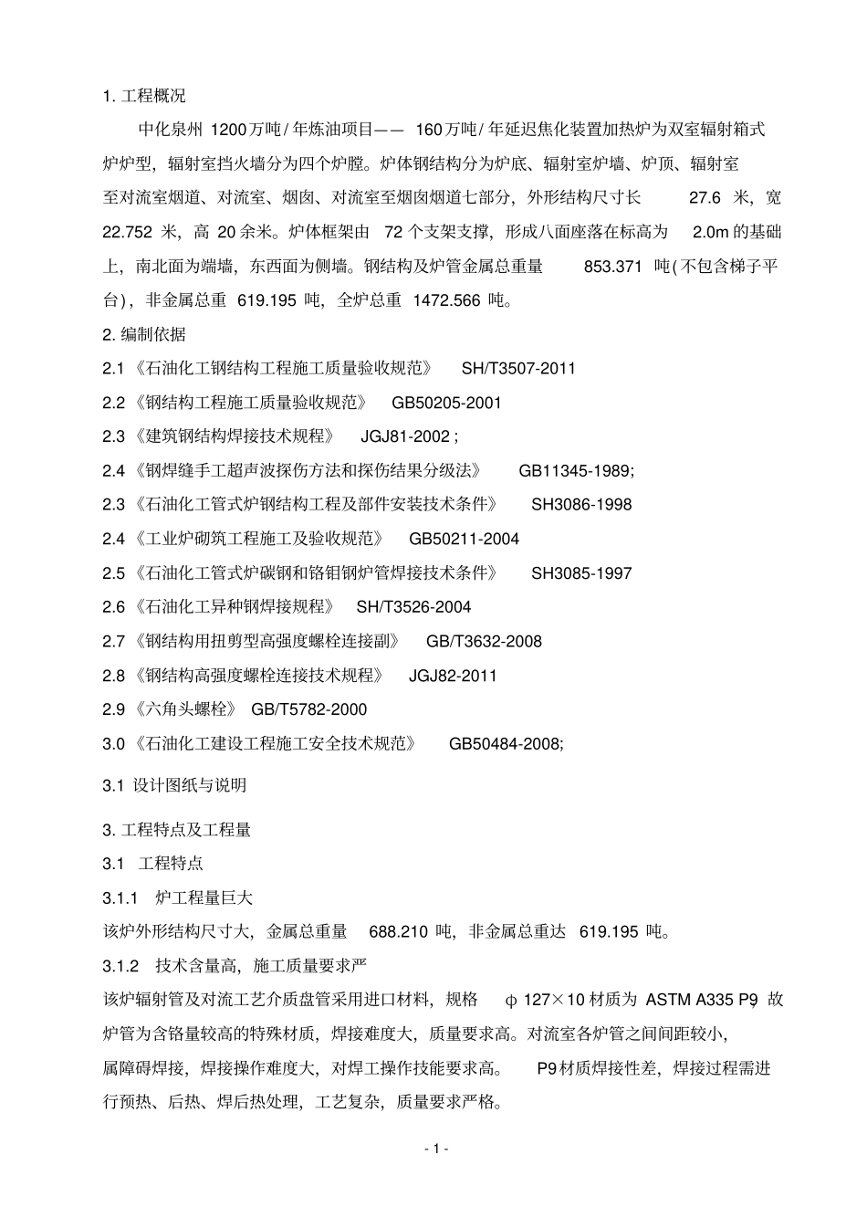 加热炉施工方案讲解_第1页