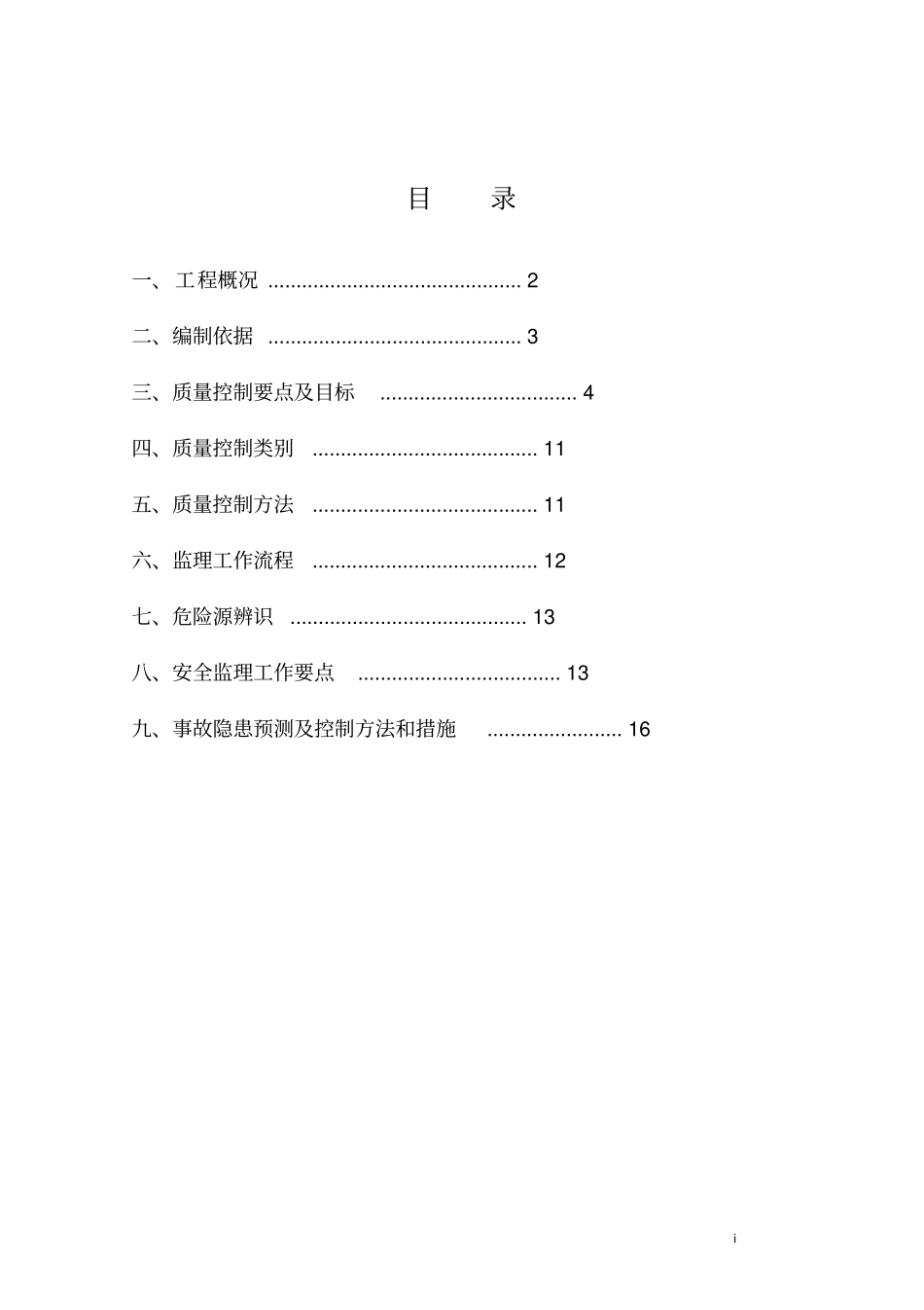 加热炉改造工程炉底设备基础土建施工监理实施细则_第2页