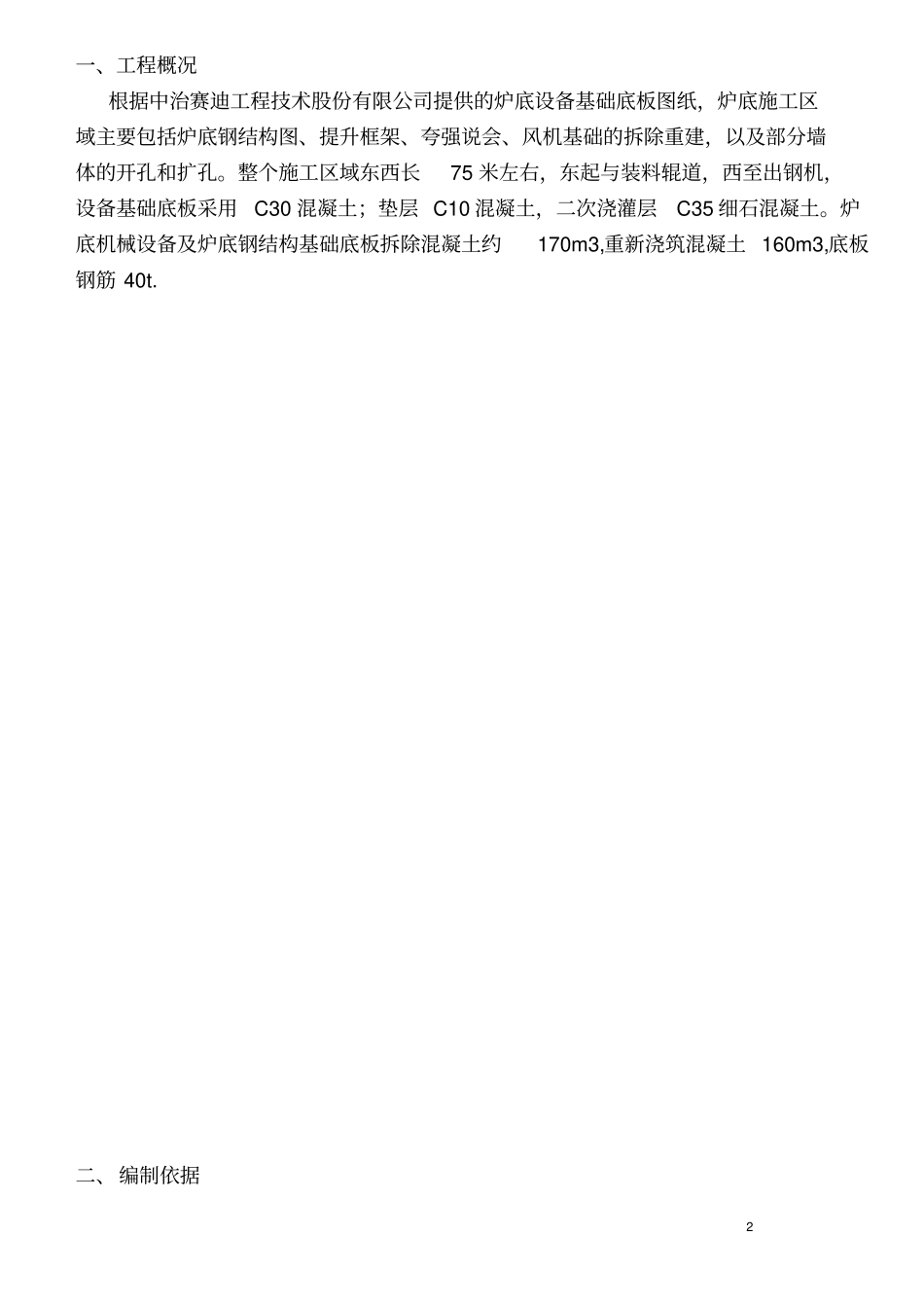 加热炉改造工程炉底设备基础土建施工监理实施细则_第3页