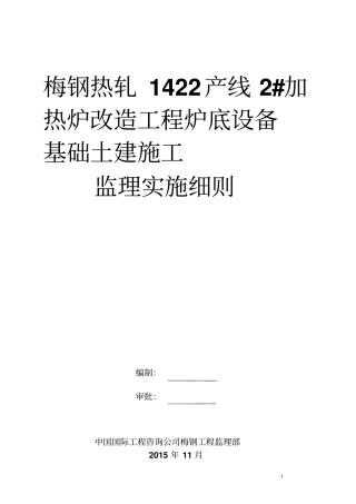 加热炉改造工程炉底设备基础土建施工监理实施细则