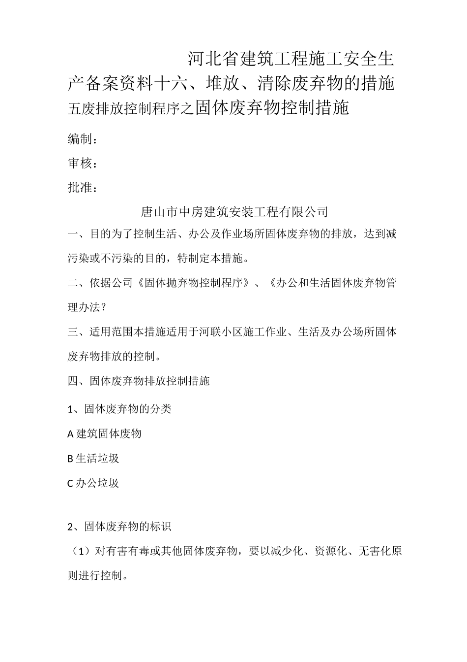 堆放清除废弃物措施新_第1页