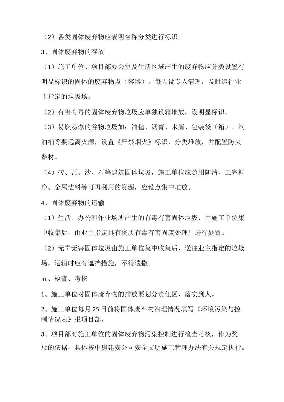 堆放清除废弃物措施新_第2页