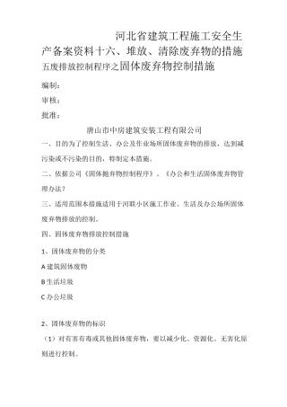 堆放清除废弃物措施新