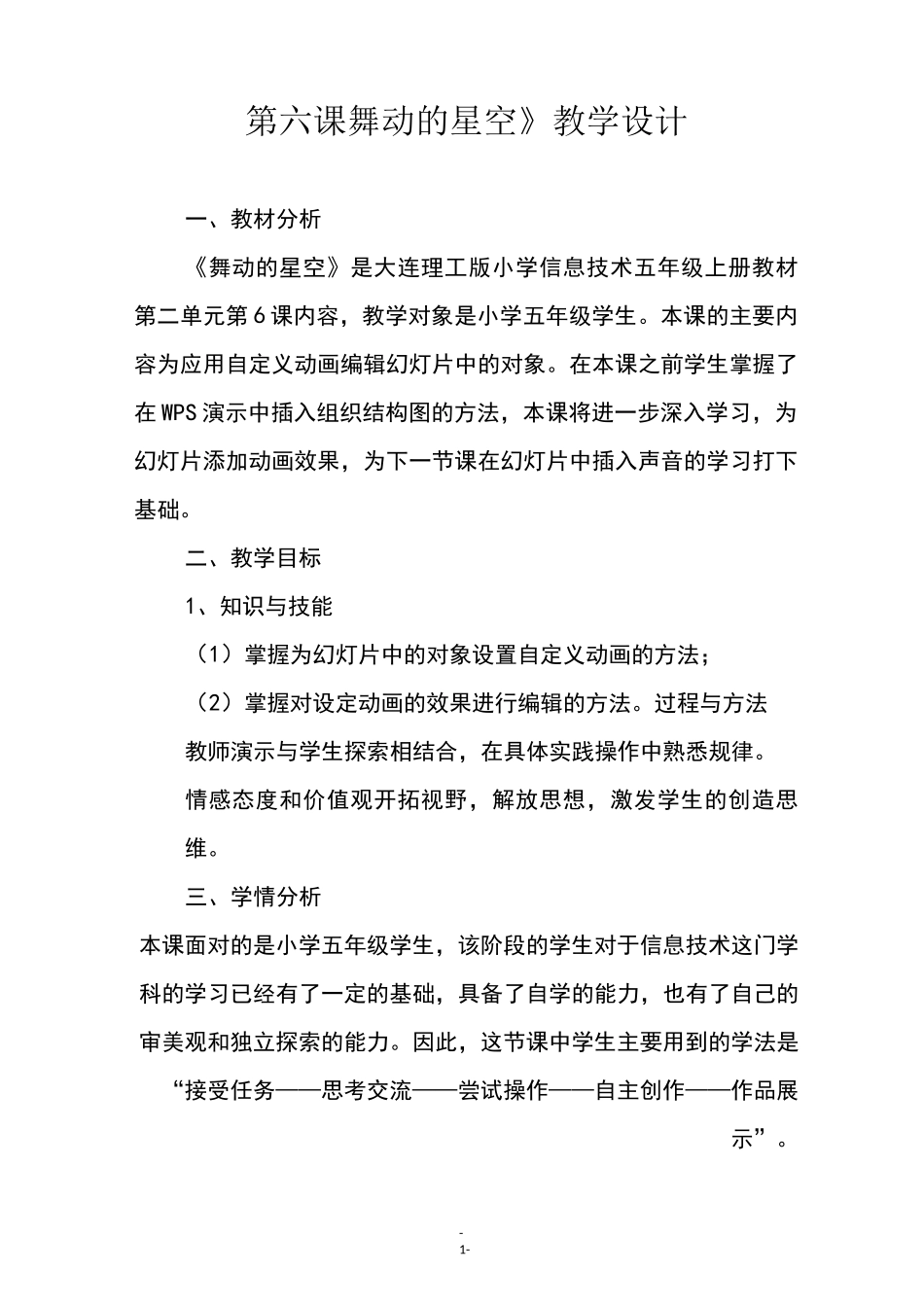五年级信息技术《第六课 舞动的星空》教学设计_第1页