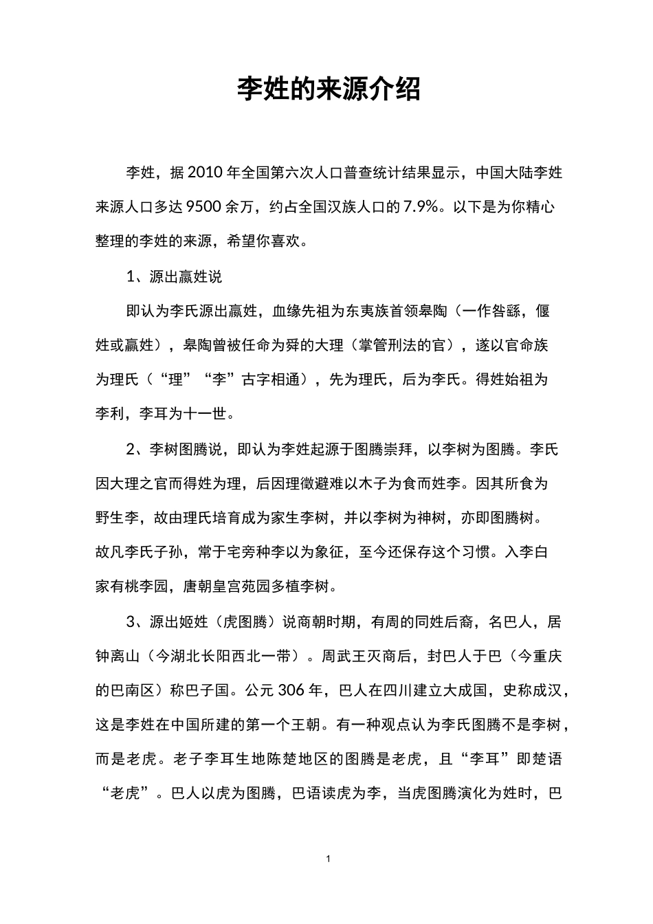 李姓的来源介绍_第1页