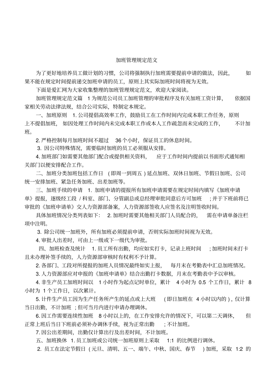 加班管理规定范文_第1页