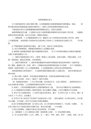 加班管理规定范文