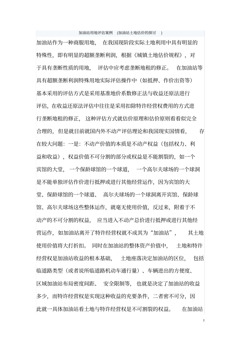 加油站用地评价方法_第1页