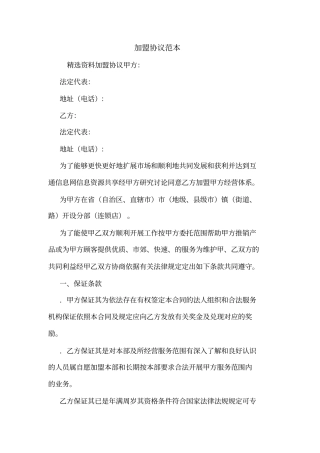 加盟协议范本_