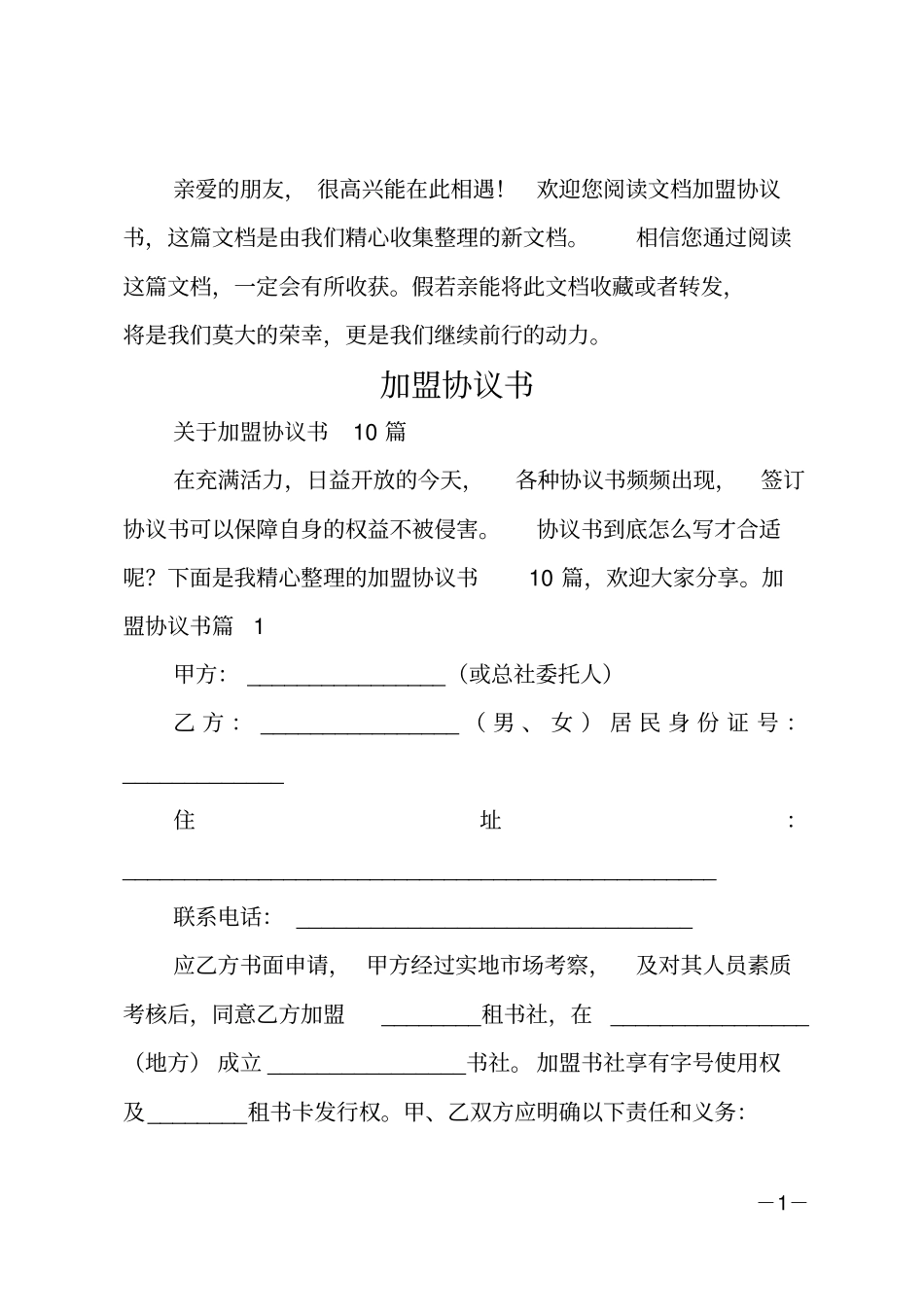 加盟协议书_1_第1页